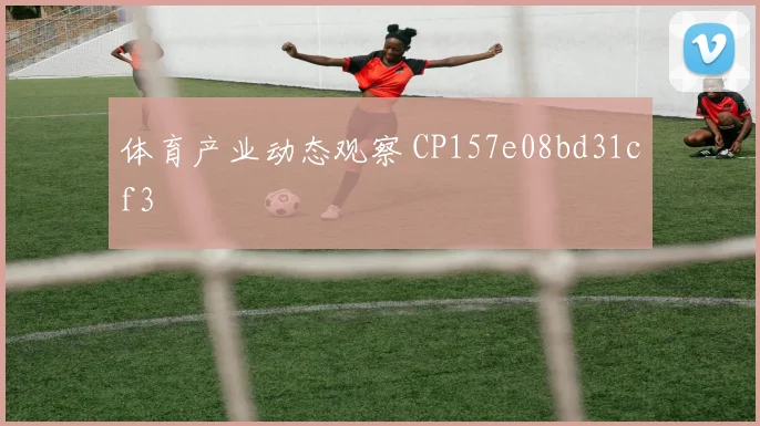 体育产业动态观察 CP157e08bd31cf3