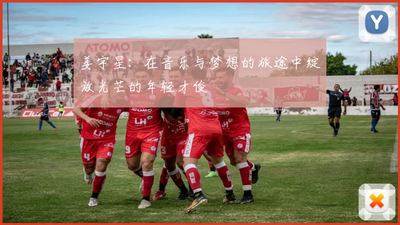 姜宇星：在音乐与梦想的旅途中绽放光芒的年轻才俊