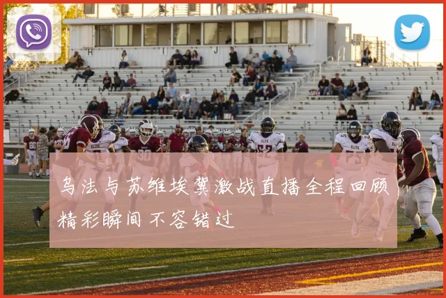 乌法与苏维埃冀激战直播全程回顾精彩瞬间不容错过