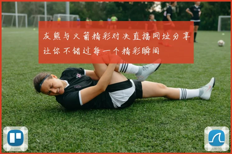 灰熊与火箭精彩对决直播网址分享让你不错过每一个精彩瞬间