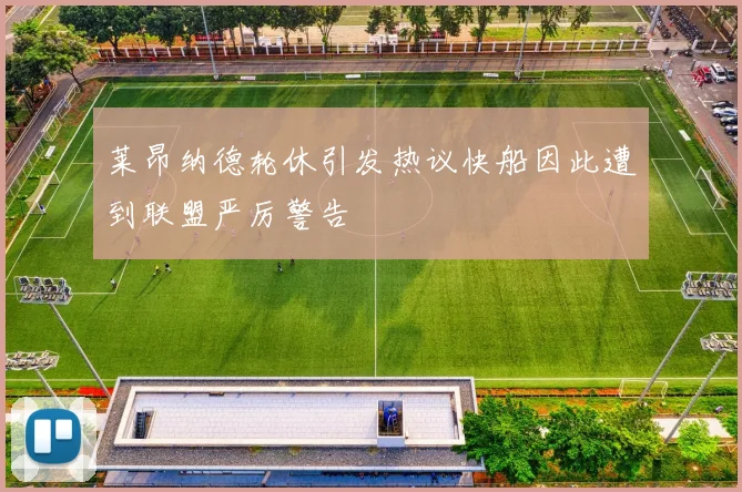 莱昂纳德轮休引发热议快船因此遭到联盟严厉警告