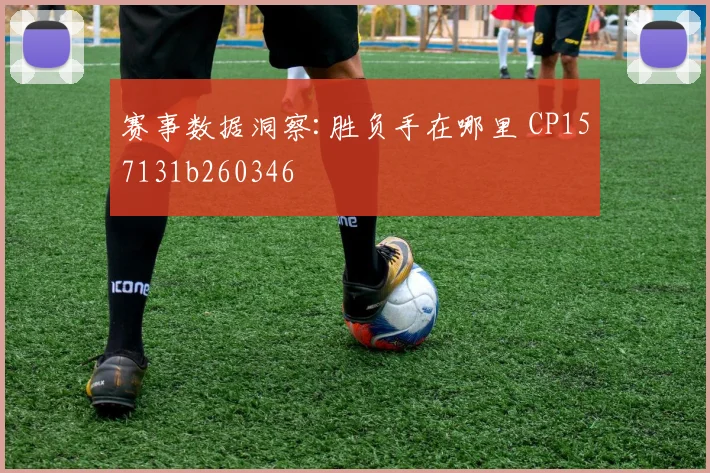 赛事数据洞察:胜负手在哪里 CP157131b260346