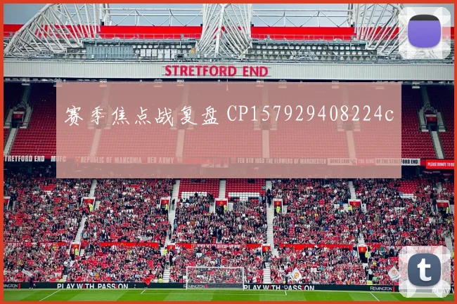 赛季焦点战复盘 CP157929408224c