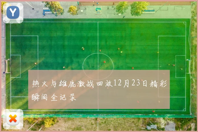 热火与雄鹿激战回放12月23日精彩瞬间全记录