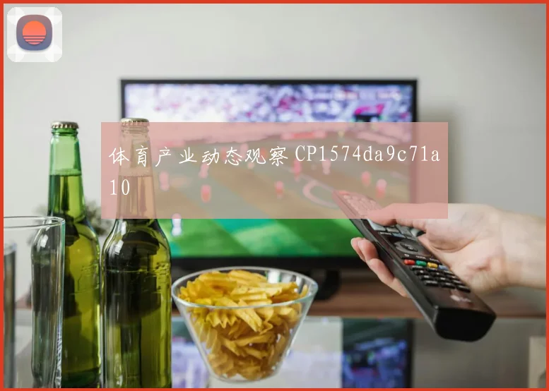 体育产业动态观察 CP1574da9c71a10