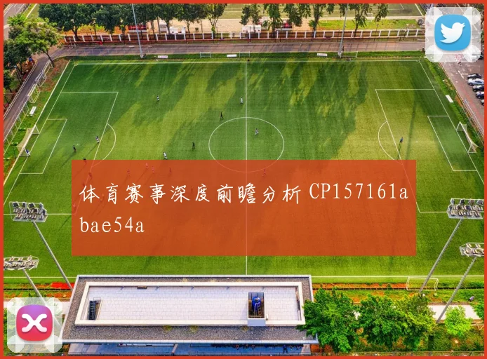 体育赛事深度前瞻分析 CP157161abae54a