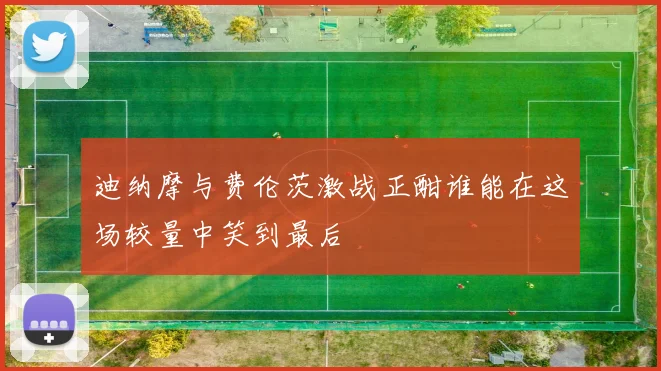 迪纳摩与费伦茨激战正酣谁能在这场较量中笑到最后