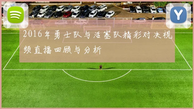 2016年勇士队与活塞队精彩对决视频直播回顾与分析