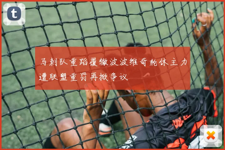 马刺队重蹈覆辙波波维奇轮休主力遭联盟重罚再掀争议