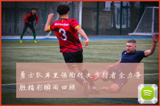 勇士队库里领衔对决步行者全力争胜精彩瞬间回顾