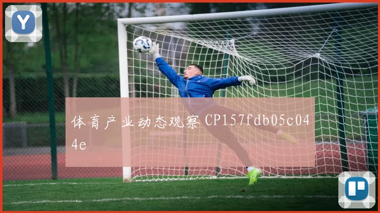 体育产业动态观察 CP157fdb05c044e
