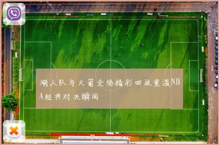 湖人队与火箭全场精彩回放重温NBA经典对决瞬间