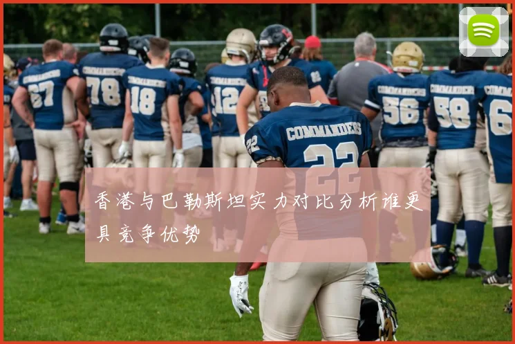 香港与巴勒斯坦实力对比分析谁更具竞争优势