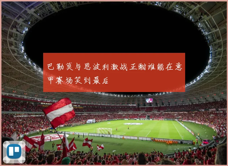 巴勒莫与恩波利激战正酣谁能在意甲赛场笑到最后