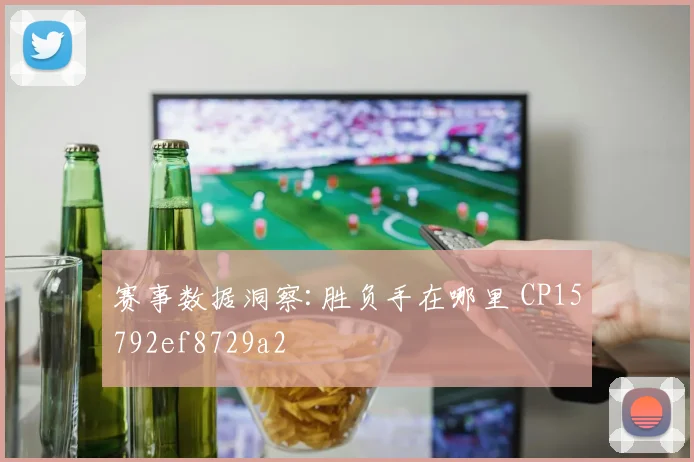 赛事数据洞察:胜负手在哪里 CP15792ef8729a2