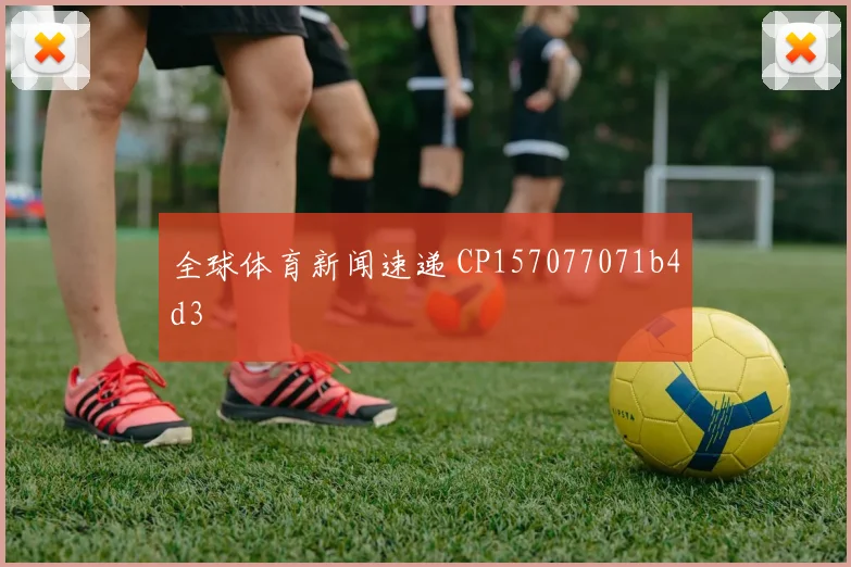 全球体育新闻速递 CP157077071b4d3